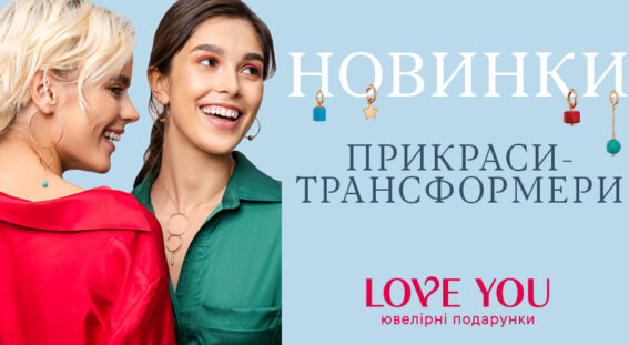 Перша лінійка прикрас-трансформерів українського бренду ювелірних прикрас LOVE YOU