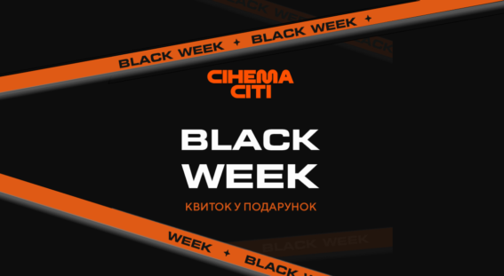 Black Friday може бути не лише один день! Тому ми оголошуємо Black Week у мережі кінотеатрів Сінема Сіті!
