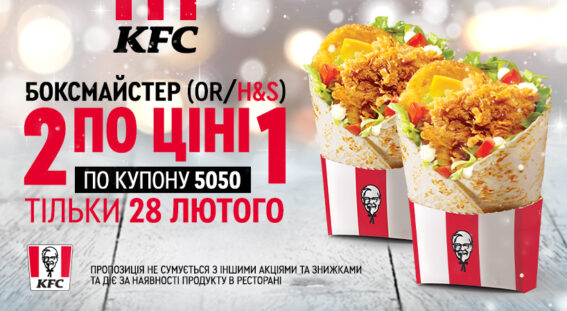 Подвійна насолода від KFC - 2️⃣ Боксмайстера за ціною 1️⃣