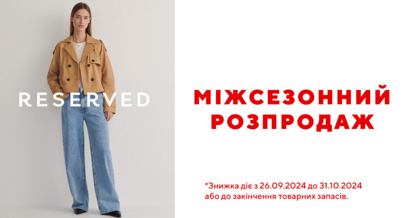 Міжсезонний розпродаж RESERVED -50%