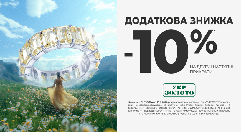 Знижки до -10% у мережі Укрзолото