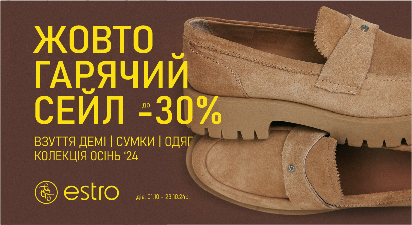 Жовтогарячі знижки від Estro до мінус 30%.