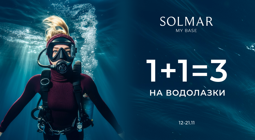 Solmar 1+1=3 на водолазки