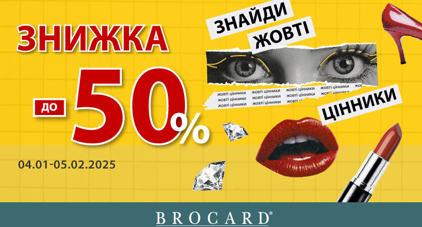 Знижки до 50% у BROCARD