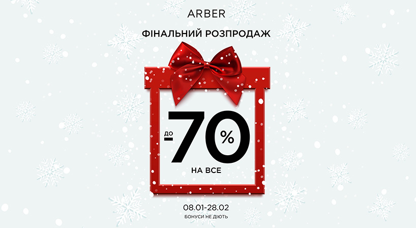 Фінальний розпродаж в ARBER!