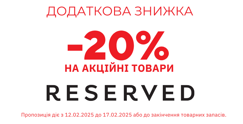 ДОДАТКОВА ЗНИЖКА -20% НА АКЦІЙНІ ТОВАРИ В RESERVED!🛍️✨