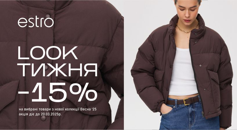 Look тижня у магазинах ESTRO