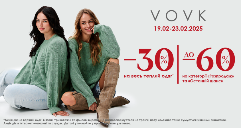 Теплі знижки до -60% у VOVK