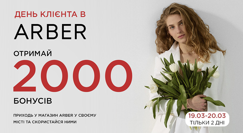 Святкуйте Міжнародний день клієнта з ARBER!