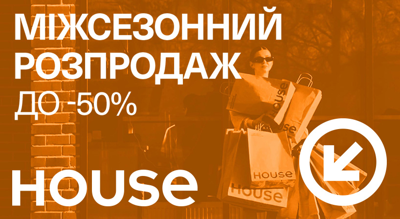 Міжсезонний розпродаж у House!