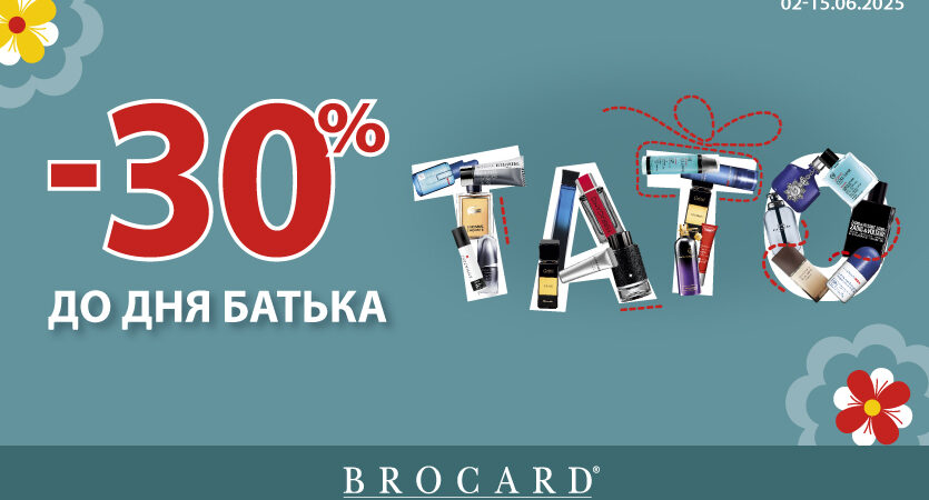 Знижка 30% у BROCARD