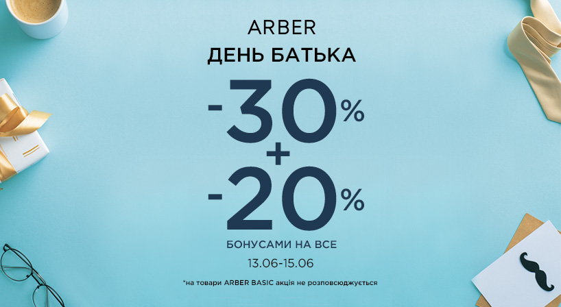 До Дня батька в ARBER!