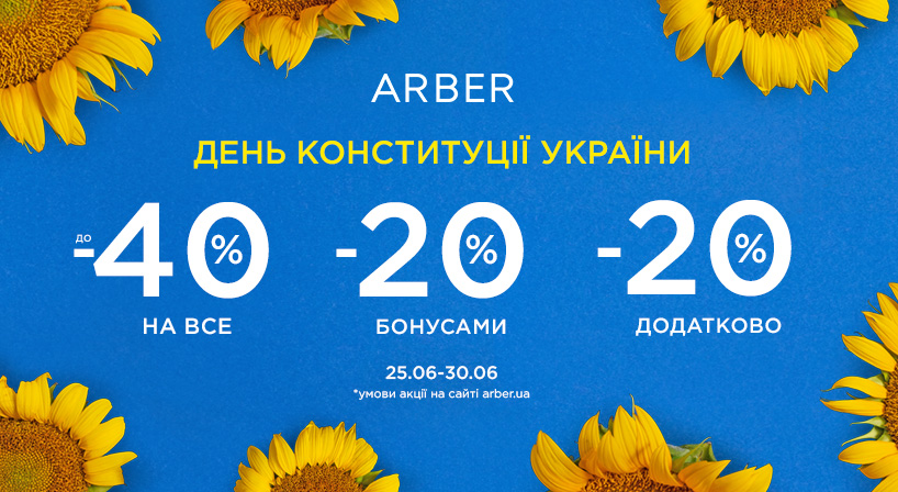 Святкуємо День Конституції з ARBER!