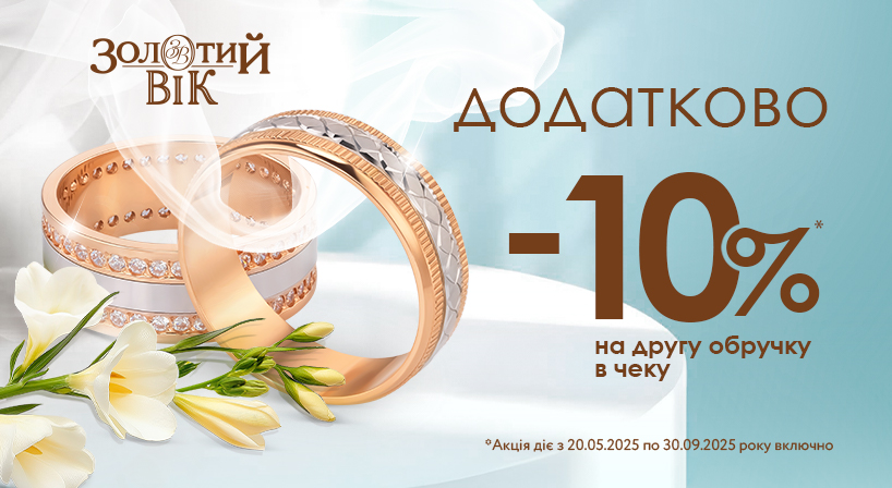 Акція в Золотий Вік!