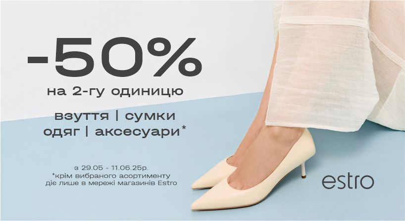 Акція в Estro!