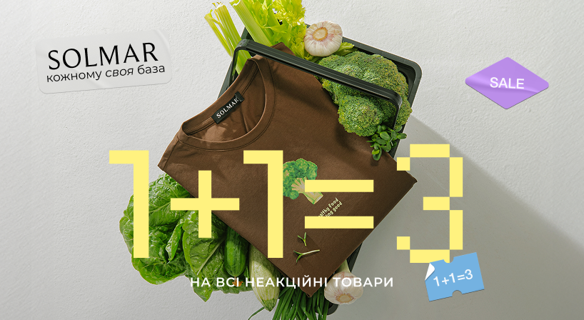 1 + 1 = 3 у SOLMAR