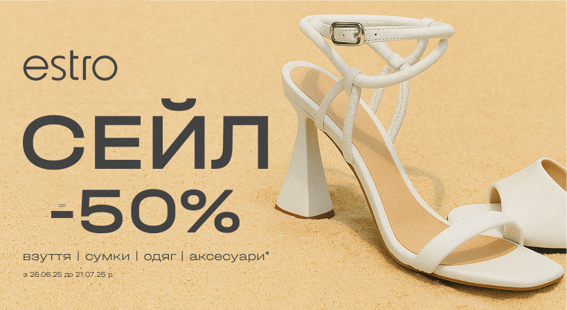 SALE до -50% розпочато!
