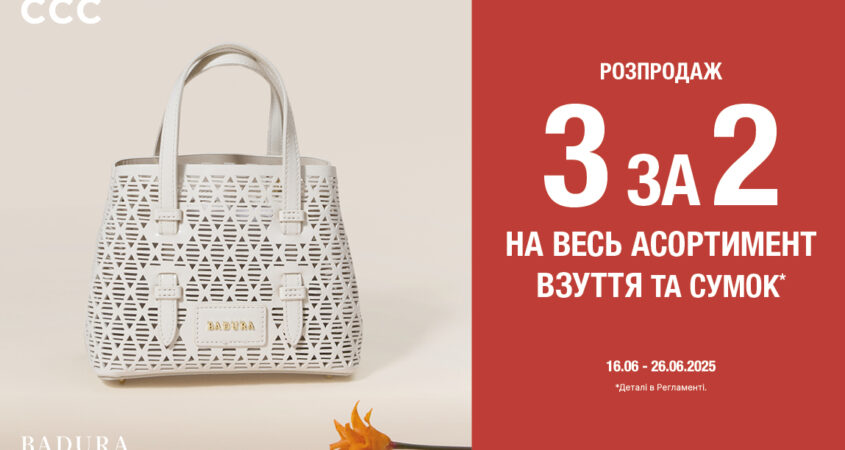Спеціальна пропозиція в магазинах ССС