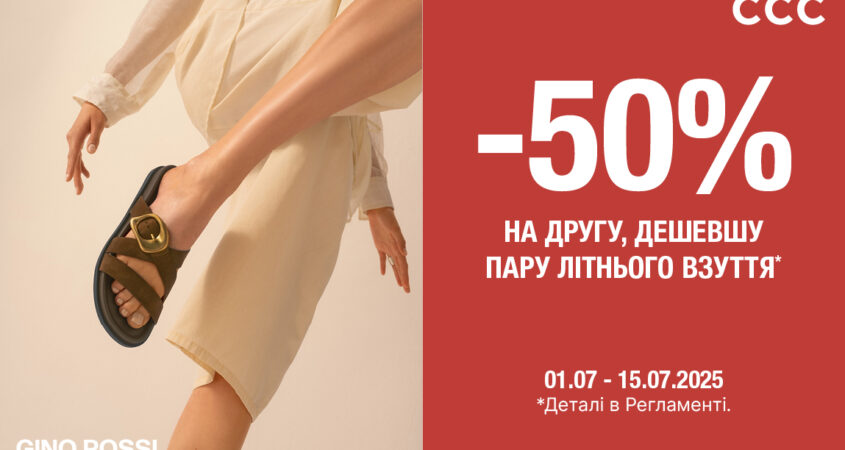 Знижки у CCC!
