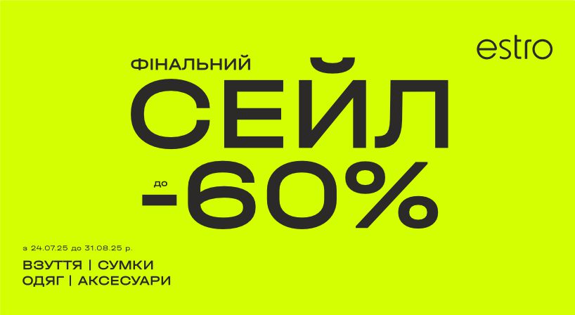 FINAL SALE до -60% в ESTRO розпочато!