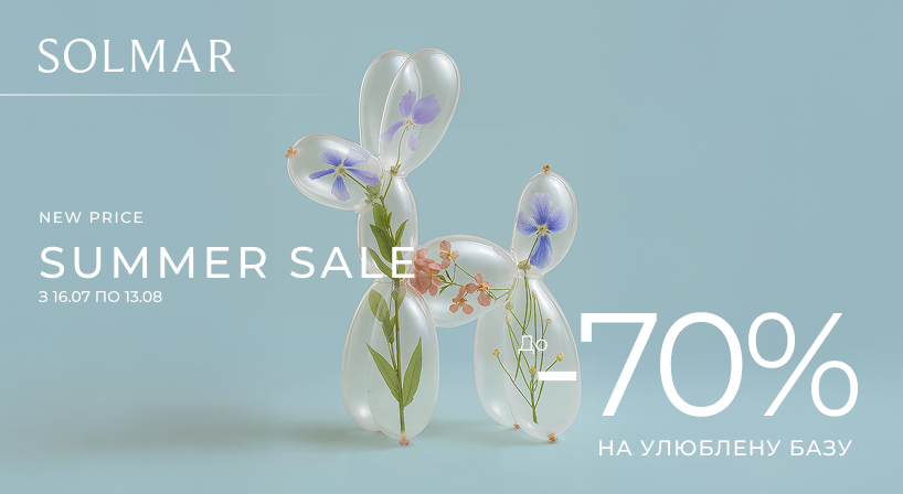 Summer Sale у SOLMAR