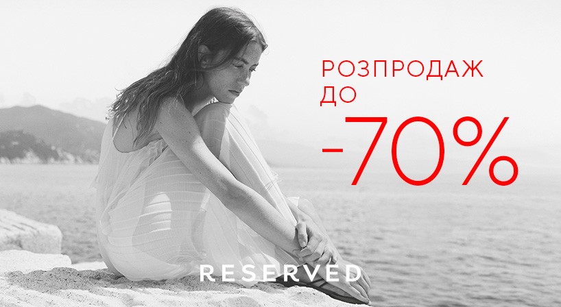 У RESERVED РОЗПРОДАЖ до -70%!