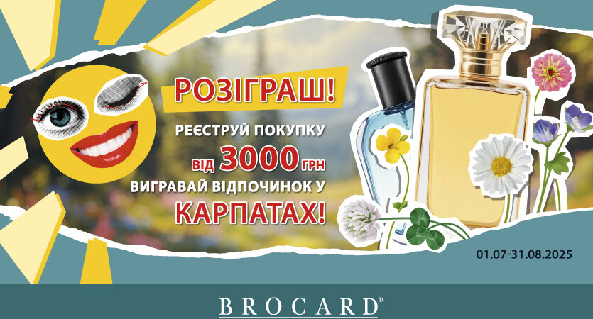 Поринай у літо з BROCARD!