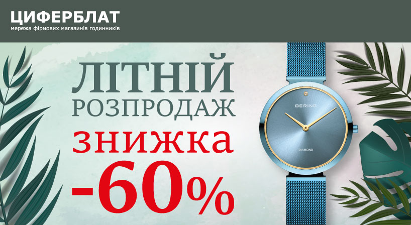 ЛІТНІЙ РОЗПРОДАЖ у Циферблат!