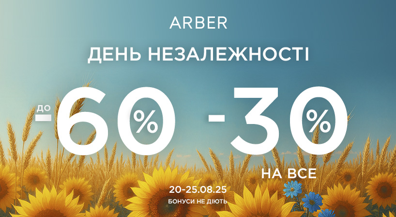 Святкуй Незалежність разом з Arber!