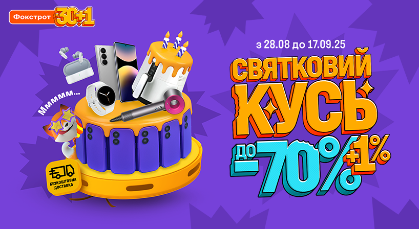 Зроби СВЯТКОВИЙ КУСЬ у Фокстрот