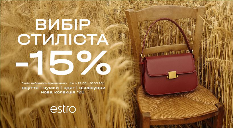 Знижки у Estro!