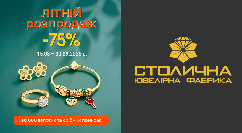 Літній розпродаж прикрас
