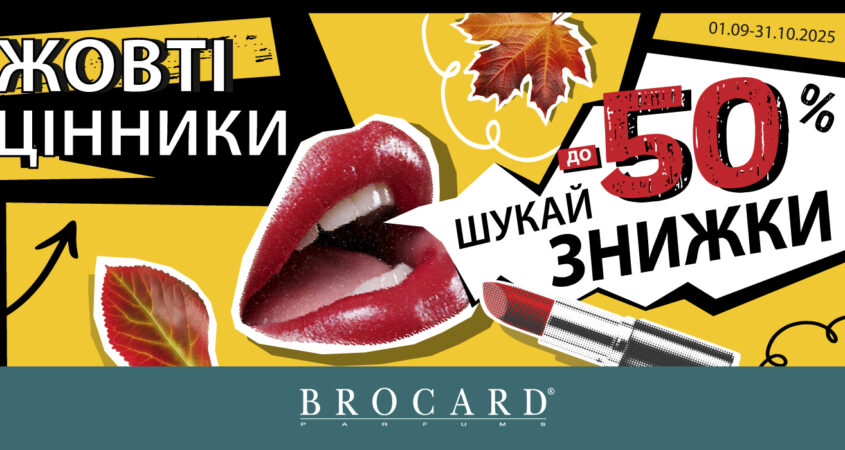Знижки до 50% у BROCARD