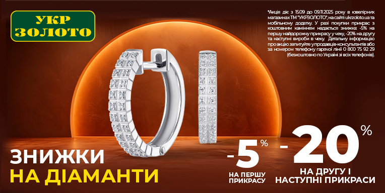Сезон діамантів відкрито!