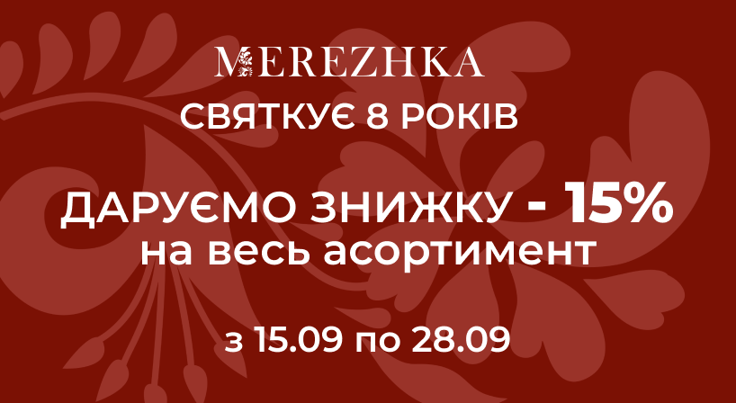 -15% знижки на весь асортимент в MEREZHKA!