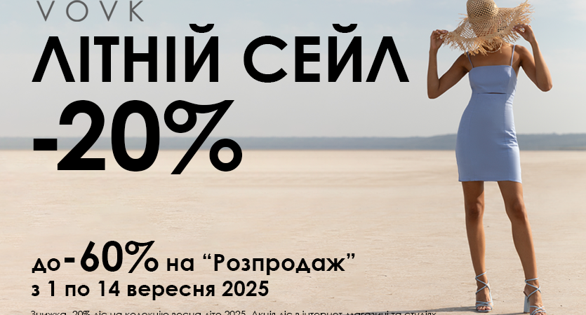Нові знижки у VOVK
