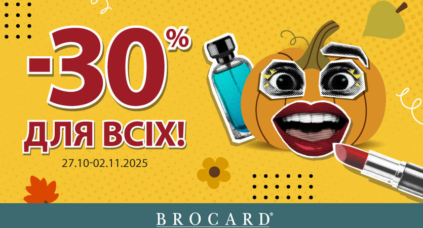-30% для всіх у BROCARD