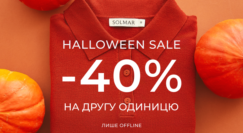 Сміливі знижки до Halloween у SOLMAR