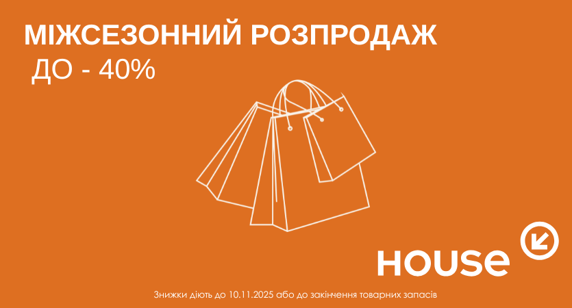 Міжсезонний розпродаж House!