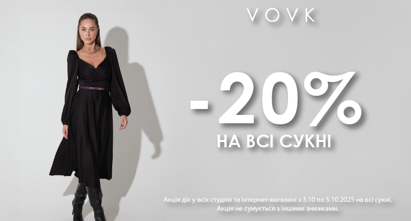 Даруємо –20% на всі сукні до Дня вчителя У VOVK
