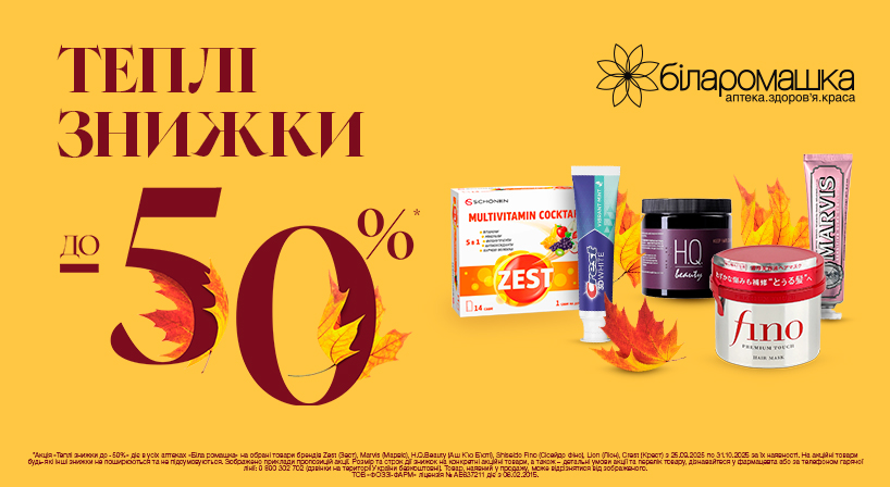 Знижки у «Білій ромашці»!
