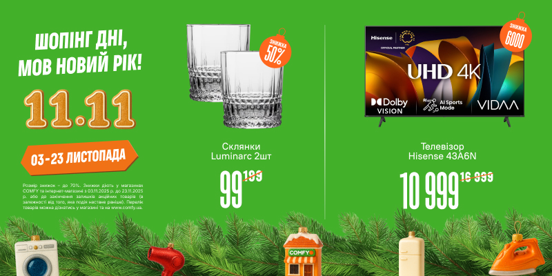 В СOMFY Шопінг Дні  як Новий рік!