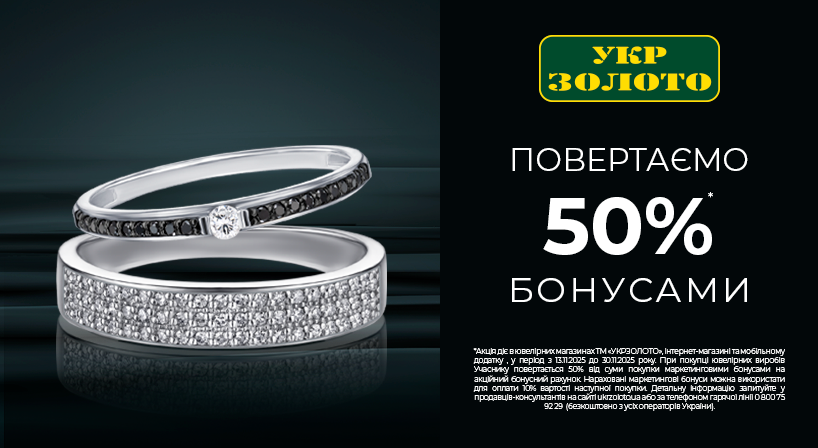 Повертаємо 50% від суми на бонусний рахунок!