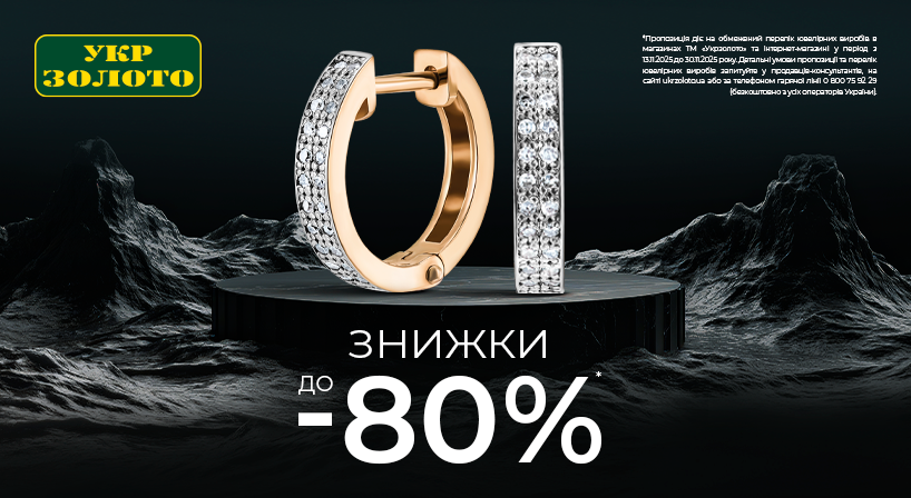 Чорна П'ятниця в «Укрзолото» стартувала!