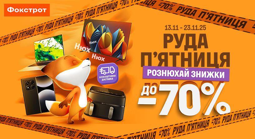 Знижки у ФОКСТРОТ!