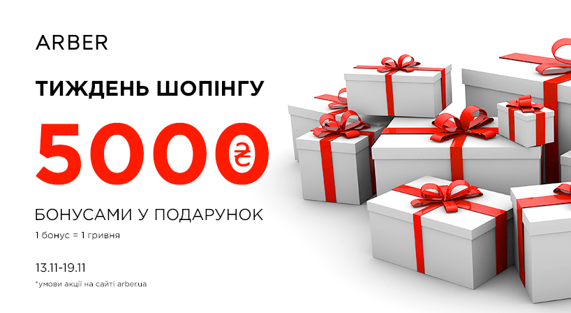Shopping Week: 5000 бонусів = знижка до -40%