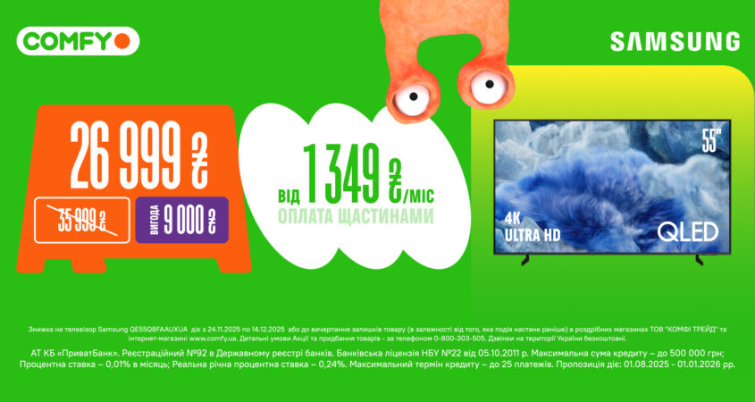 Знижки у COMFY!