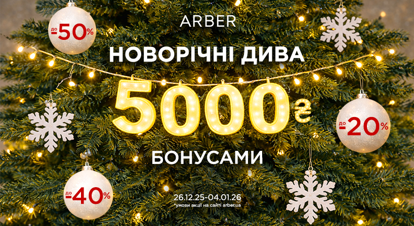 Новорічні дива в ARBER!
