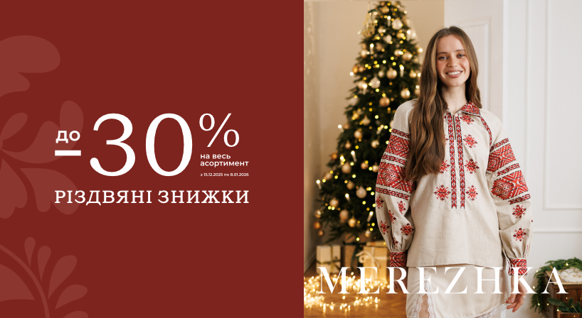 Різдвяні знижки в MEREZHKA ✨