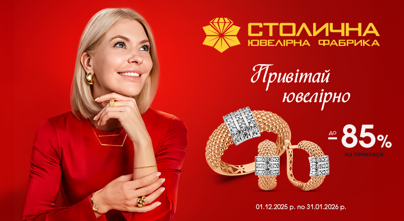 Привітай ювелірно зі Столичною Ювелірною фабрикою